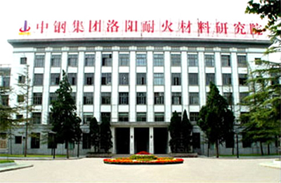 洛陽(yáng)耐火材料研究院