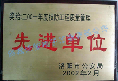 2001年度技防工程質(zhì)量管理先進(jìn)單位