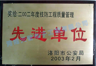 2002年度技防工程質(zhì)量管理先進(jìn)單位