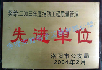 2003年度技防工程質(zhì)量管理先進(jìn)單位