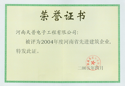 2004年省級先進企業(yè)