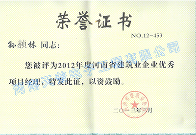 2012年省級優(yōu)秀項目經(jīng)理（孫赪林）