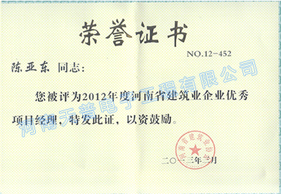 2012省級優(yōu)秀項目經(jīng)理（陳亞東）