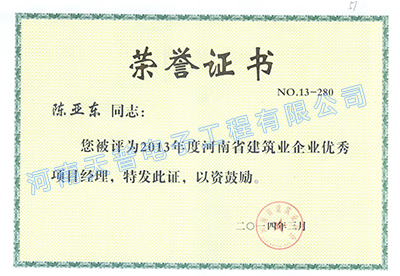 2013年省級優(yōu)秀項目經(jīng)理（陳亞東）