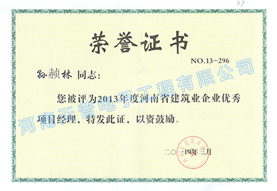 2013年省級優(yōu)秀項目經(jīng)理（孫赪林）