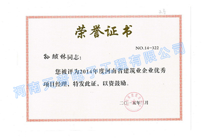 2014年省級優秀項目經理（孫赪林）