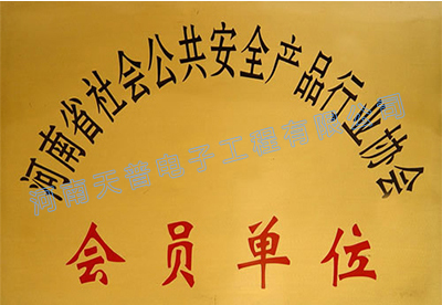 安防協會會員