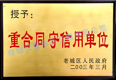 重合同守信用單位