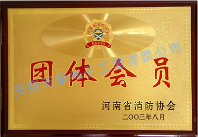 河南消防團體會員