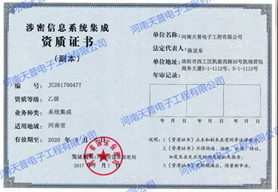 涉密信息系統集成資質