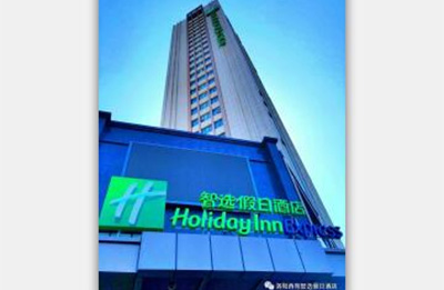 洛陽西苑智選假日酒店